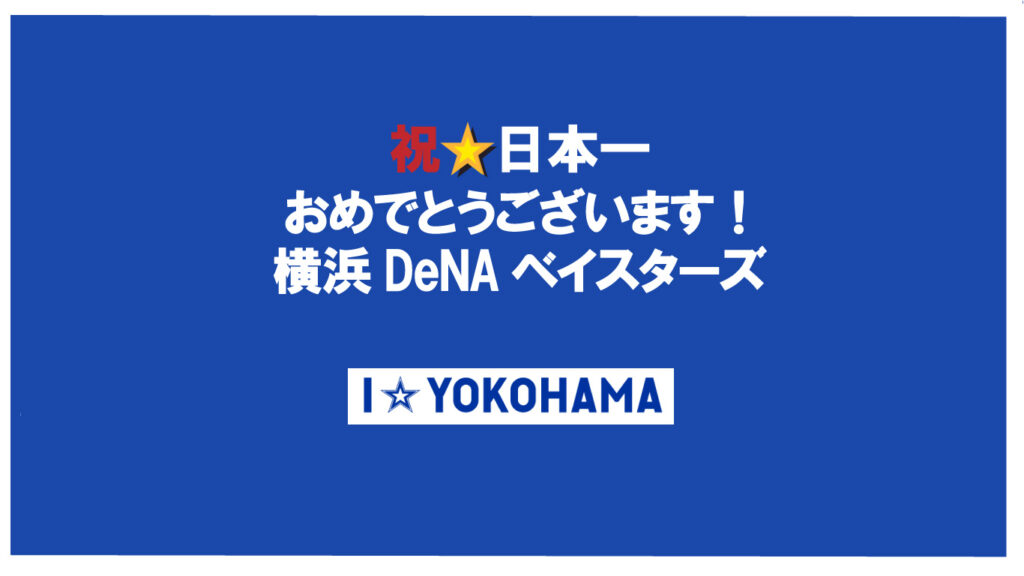 横浜DeNAベイスターズ日本一おめでとう！